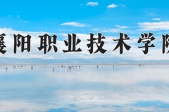 襄阳职业技术学院近三年在青海录取分数线(含2021-2023最低分)