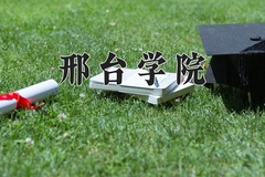邢台学院近三年在青海录取分数线(含2021-2023最低分)