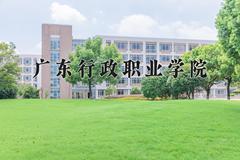 2024年广东行政职业学院招生章程，附办学层次和录取规则