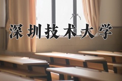 深圳技术大学近三年在内蒙古录取分数线(含2021-2023最低分)