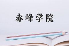 赤峰学院近三年在宁夏录取分数线(含2021-2023最低分)