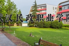 2024年武汉民政职业学院招生章程，附办学层次和录取规则