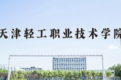 天津轻工职业技术学院近三年在宁夏录取分数线(含2021-2023最低分)