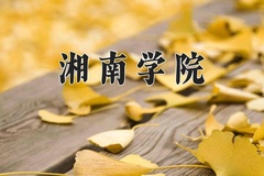 2024年湘南学院招生章程，附办学层次和录取规则