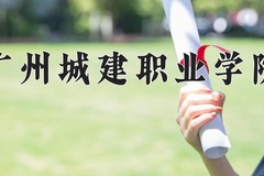 广州城建职业学院近三年在宁夏录取分数线(含2021-2023最低分)