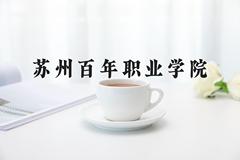 苏州百年职业学院近三年在宁夏录取分数线(含2021-2023最低分)