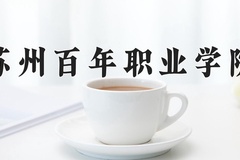 苏州百年职业学院近三年在宁夏录取分数线(含2021-2023最低分)