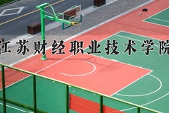 江苏财经职业技术学院近三年在青海录取分数线(含2021-2023最低分)