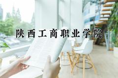 陕西工商职业学院近三年在内蒙古录取分数线(含2021-2023最低分)