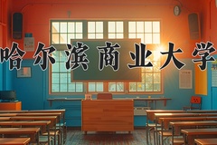 哈尔滨商业大学近三年在青海录取分数线(含2021-2023最低分)
