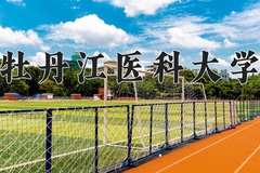 牡丹江医科大学近三年在宁夏录取分数线(含2021-2023最低分)