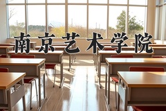 2024年南京艺术学院招生章程，附办学层次和录取规则