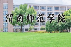 2024年渭南师范学院招生章程，附办学层次和录取规则