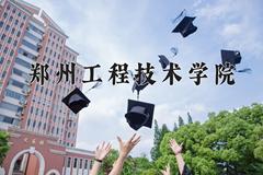 郑州工程技术学院近三年在内蒙古录取分数线(含2021-2023最低分)