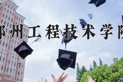 郑州工程技术学院近三年在内蒙古录取分数线(含2021-2023最低分)