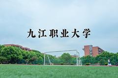 九江职业大学近三年在青海录取分数线(含2021-2023最低分)