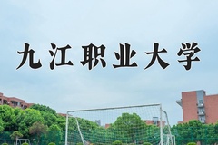 九江职业大学近三年在青海录取分数线(含2021-2023最低分)