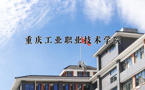 2024年重庆工业职业技术学院招生章程，附办学层次和录取规则