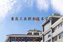 2024年重庆工业职业技术学院招生章程，附办学层次和录取规则