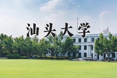2024年汕头大学招生章程，附办学层次和录取规则