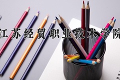 江苏经贸职业技术学院近三年在宁夏录取分数线(含2021-2023最低分)