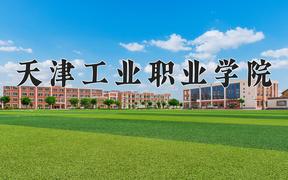 天津工业职业学院近三年在内蒙古录取分数线(含2021-2023最低分)