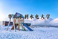 华北水利水电大学近三年在宁夏录取分数线(含2021-2023最低分)