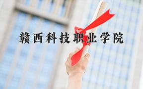 2024年赣西科技职业学院招生章程，附办学层次和录取规则