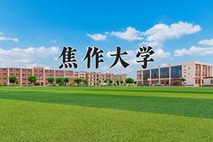 焦作大学近三年在宁夏录取分数线(含2021-2023最低分)