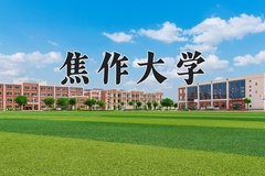 焦作大学近三年在宁夏录取分数线(含2021-2023最低分)