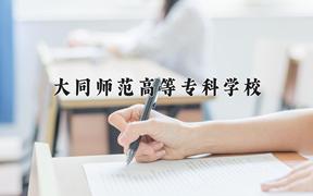 大同师范高等专科学校近三年在内蒙古录取分数线(含2021-2023最低分)