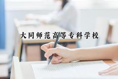 大同师范高等专科学校近三年在内蒙古录取分数线(含2021-2023最低分)