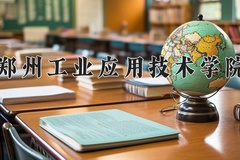 郑州工业应用技术学院近三年在青海录取分数线(含2021-2023最低分)