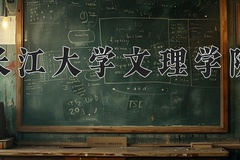 长江大学文理学院近三年在内蒙古录取分数线(含2021-2023最低分)