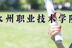 永州职业技术学院近三年在宁夏录取分数线(含2021-2023最低分)