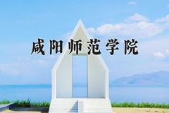 咸阳师范学院近三年在青海录取分数线(含2021-2023最低分)