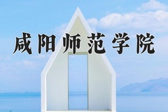 咸阳师范学院近三年在青海录取分数线(含2021-2023最低分)