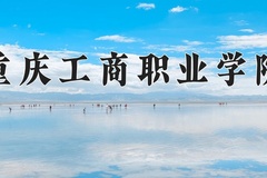 重庆工商职业学院近三年在青海录取分数线(含2021-2023最低分)