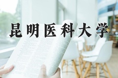 2024年昆明医科大学招生章程，附办学层次和录取规则