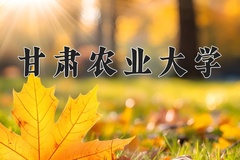 甘肃农业大学近三年在宁夏录取分数线(含2021-2023最低分)