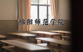 绵阳师范学院近三年在内蒙古录取分数线(含2021-2023最低分)