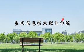 重庆信息技术职业学院近三年在内蒙古录取分数线(含2021-2023最低分)