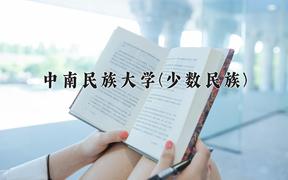 中南民族大学(少数民族)近三年在内蒙古录取分数线(含2021-2023最低分)