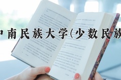 中南民族大学(少数民族)近三年在内蒙古录取分数线(含2021-2023最低分)