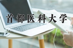 首都医科大学近三年在青海录取分数线(含2021-2023最低分)