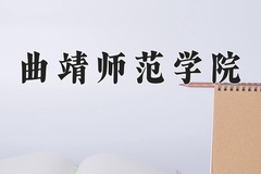 2024年曲靖师范学院招生章程，附办学层次和录取规则