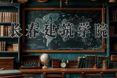 长春建筑学院近三年在青海录取分数线(含2021-2023最低分)
