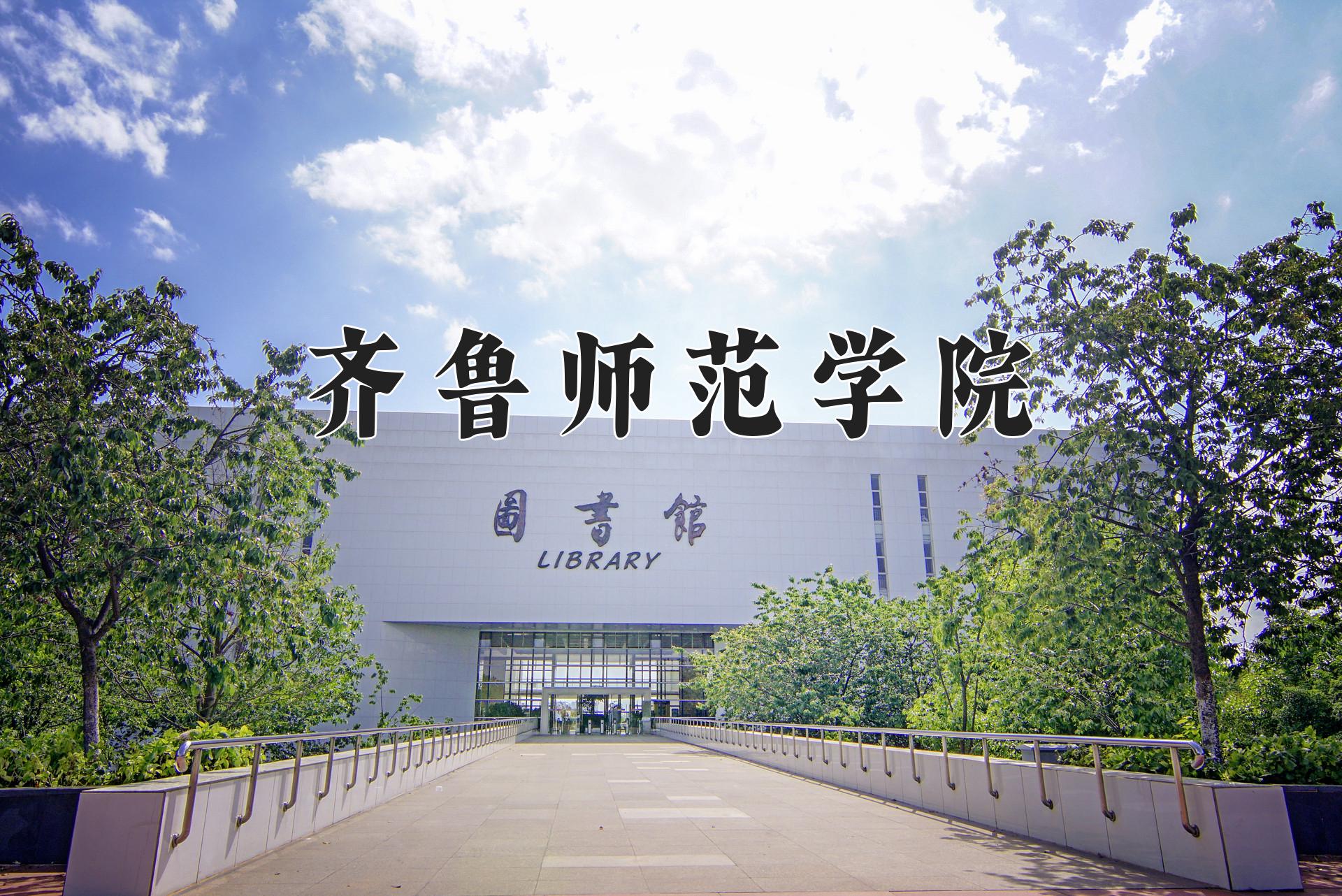 齐鲁师范学院