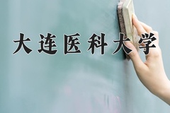 大连医科大学近三年在内蒙古录取分数线(含2021-2023最低分)