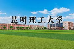 昆明理工大学近三年在青海录取分数线(含2021-2023最低分)